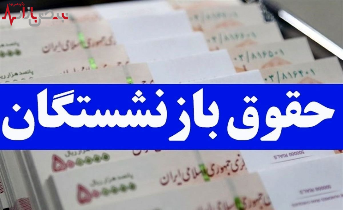 حقوق بازنشستگان در سایه وجود مدیران بی مسئولیت تامین اجتماعی