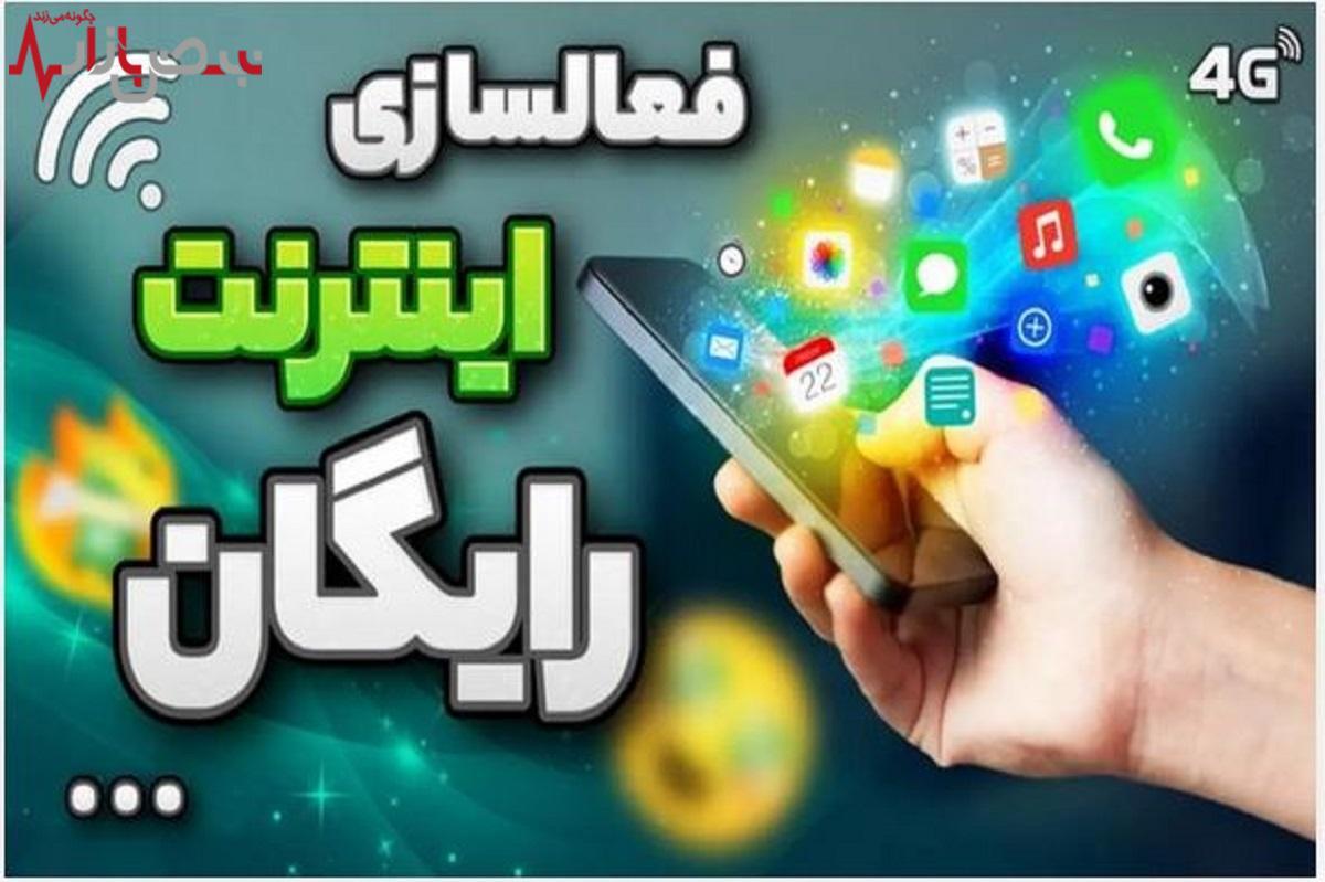 اینترنت رایگان دولت به مناسبت میلاد پیامبر | نحوه فعالسازی اینترنت رایگان + کد دستوری