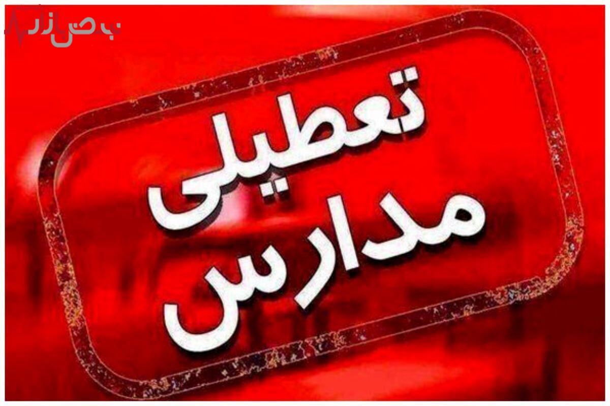 مدارس فردا چهارشنبه ۱۱ مهر ۱۴۰۳ تعطیل شد؟/اطلاعیه جدید برای تعطیلی مدارس