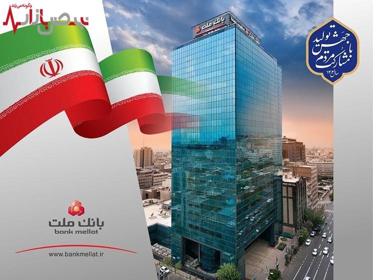 رشد ۲۷ درصدی مانده تسهیلات بانک ملت در پایان شهریور