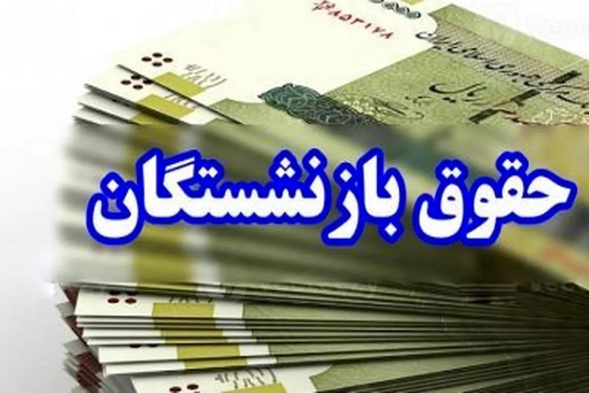 واریز حقوق مهرماه بازنشستگان تأمین اجتماعی بر اساس حروف الفبا