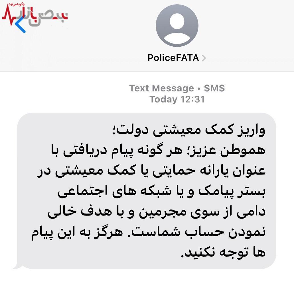 خبر مهم از پیامک‌های مربوط به واریز یارانه حمایتی یا کمک معیشتی