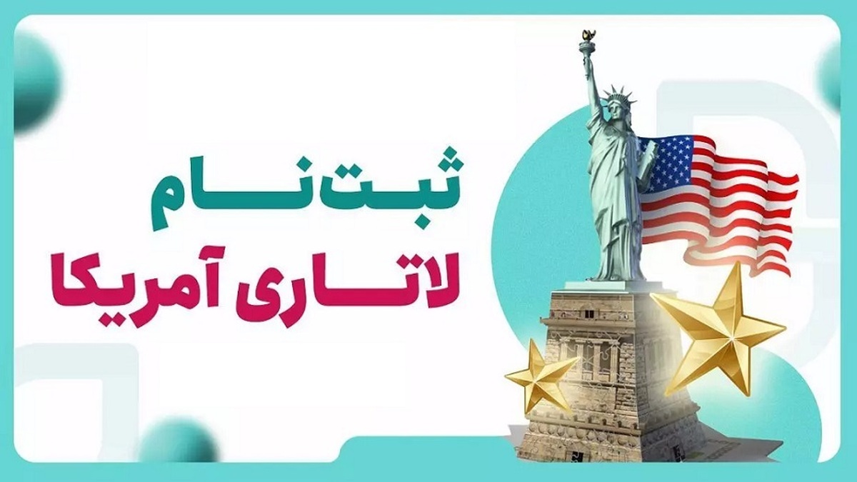 لاتاری امریکا؛  یک شانس واقعی یا تله‌ای برای کلاهبرداری؟