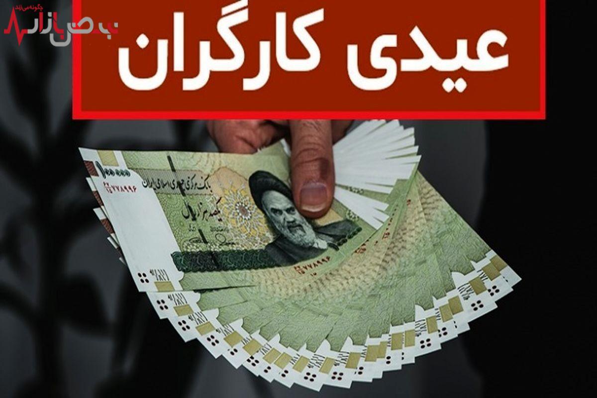 جزئیات عیدی ۱۴۰۳ کارگران اعلام شد + جدول