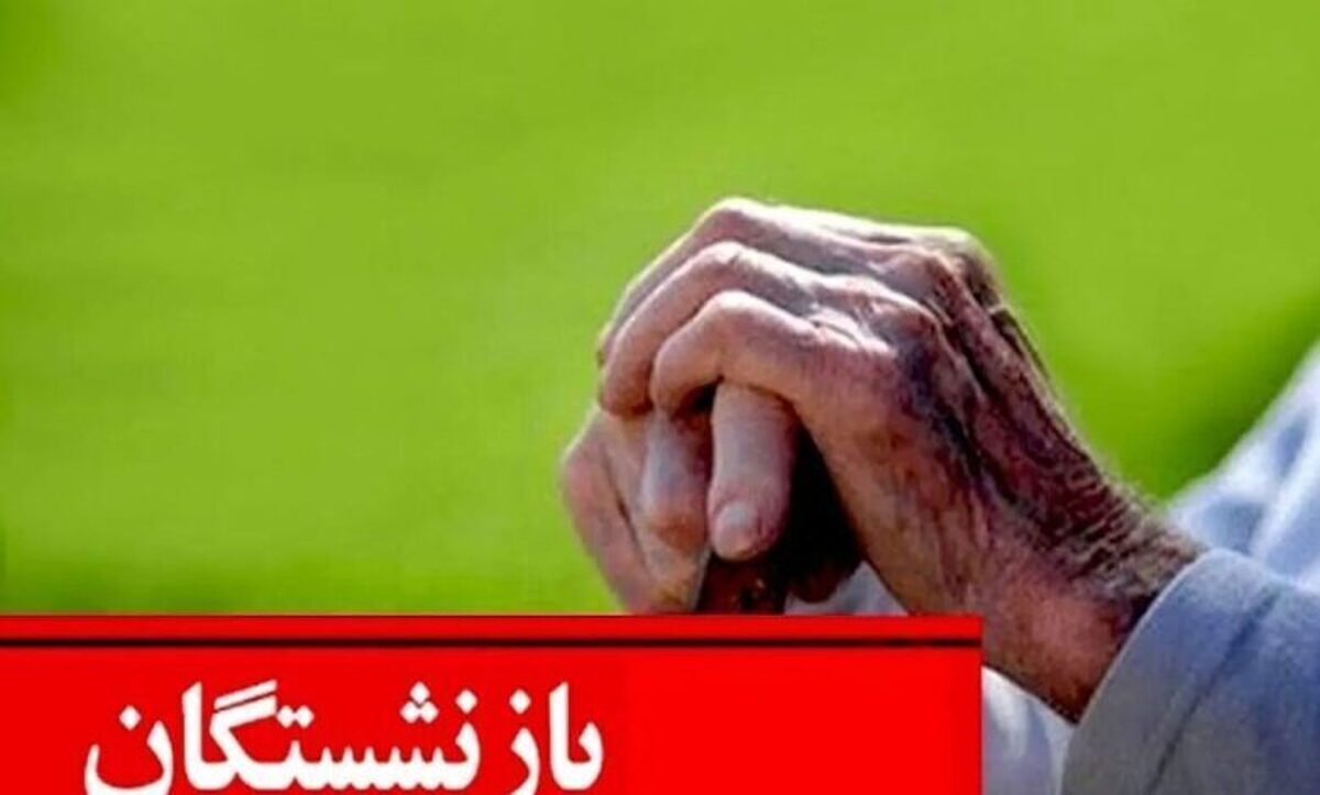 متناسب‌سازی حقوق بازنشستگان وارد مرحله اجرایی شد +پرداخت معوقات به‌زودی