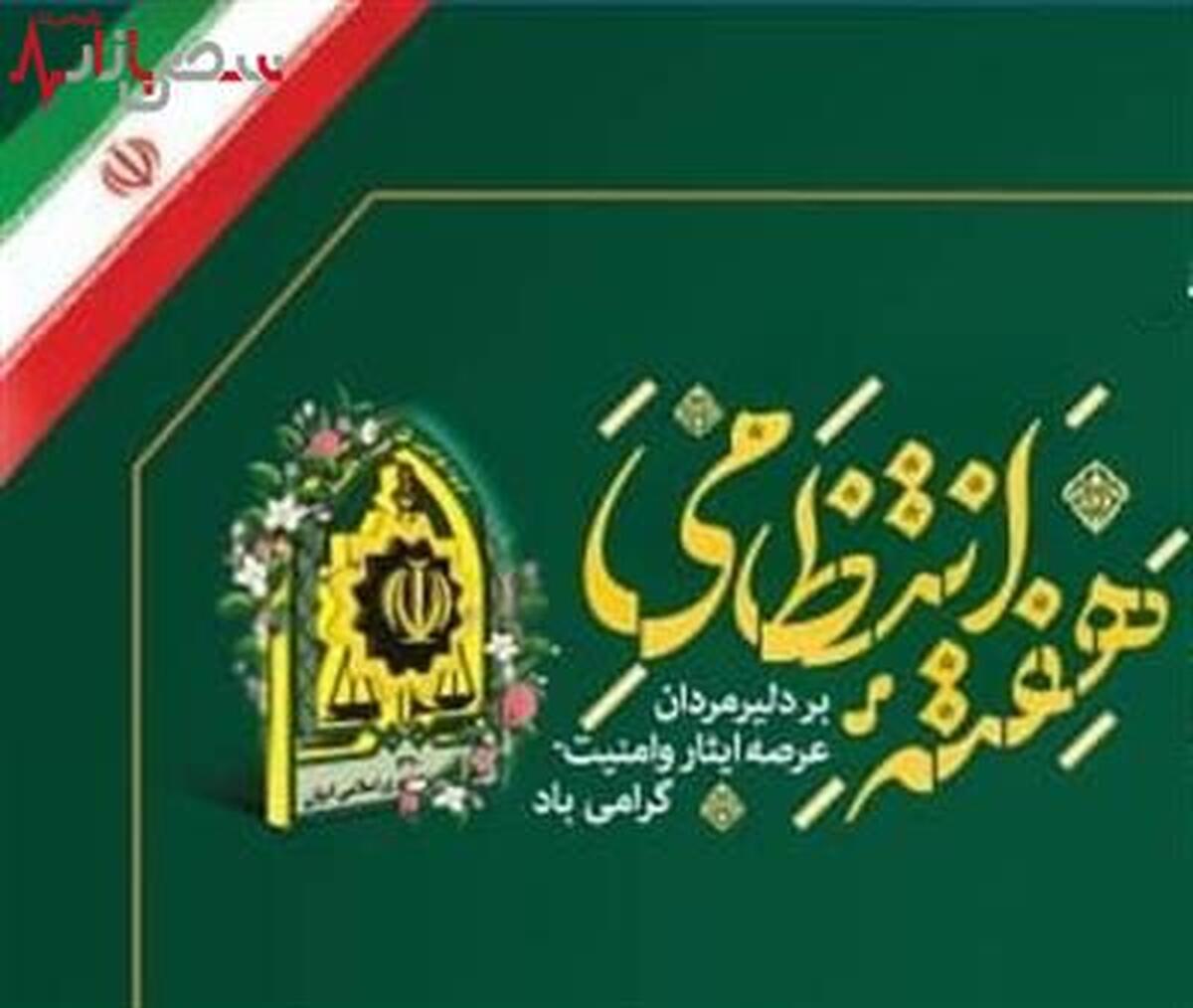 هفته انتظامی بر دلیرمردان عرصه ایثار و امنیت گرامی باد