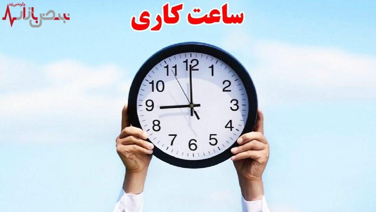 ساعت کاری کاهش یافت + جزئیات