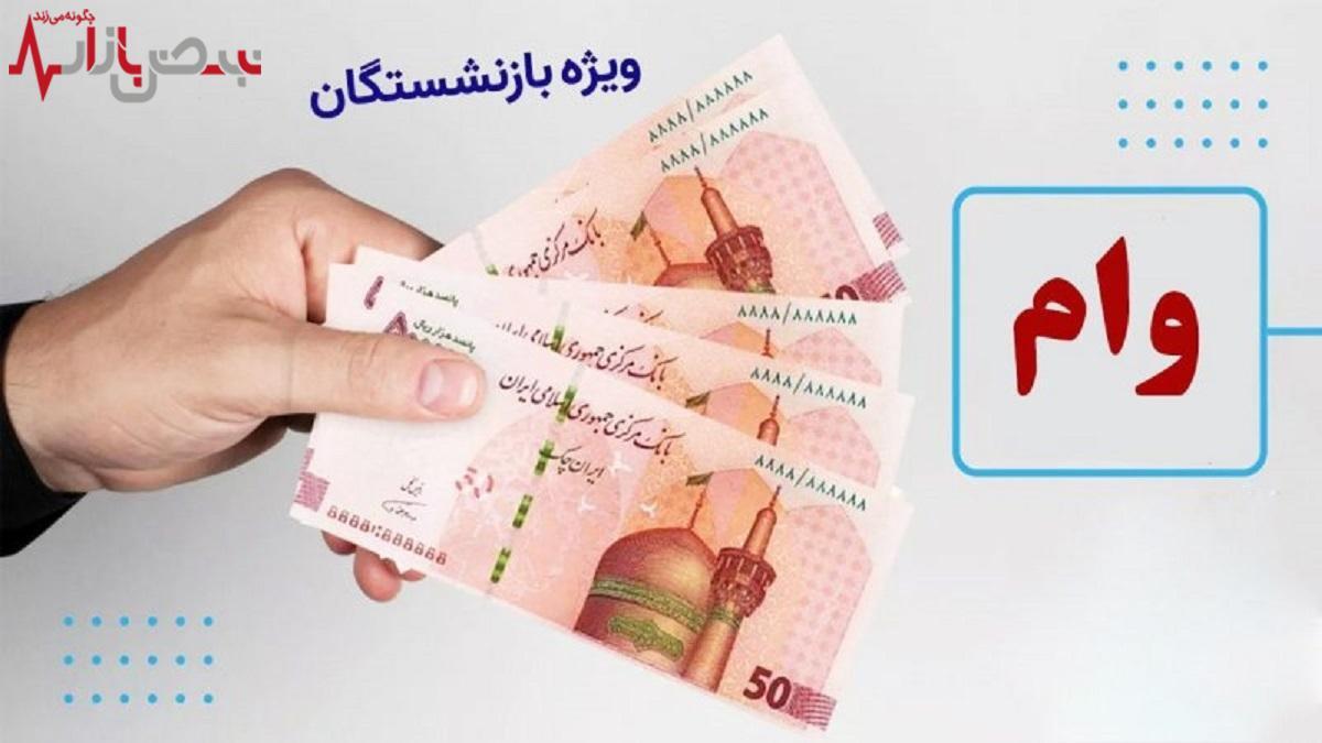 خبر خوش برای بازنشستگان | فردا وام سی میلیونی به حساب بازنشستگان واریز خواهد شد