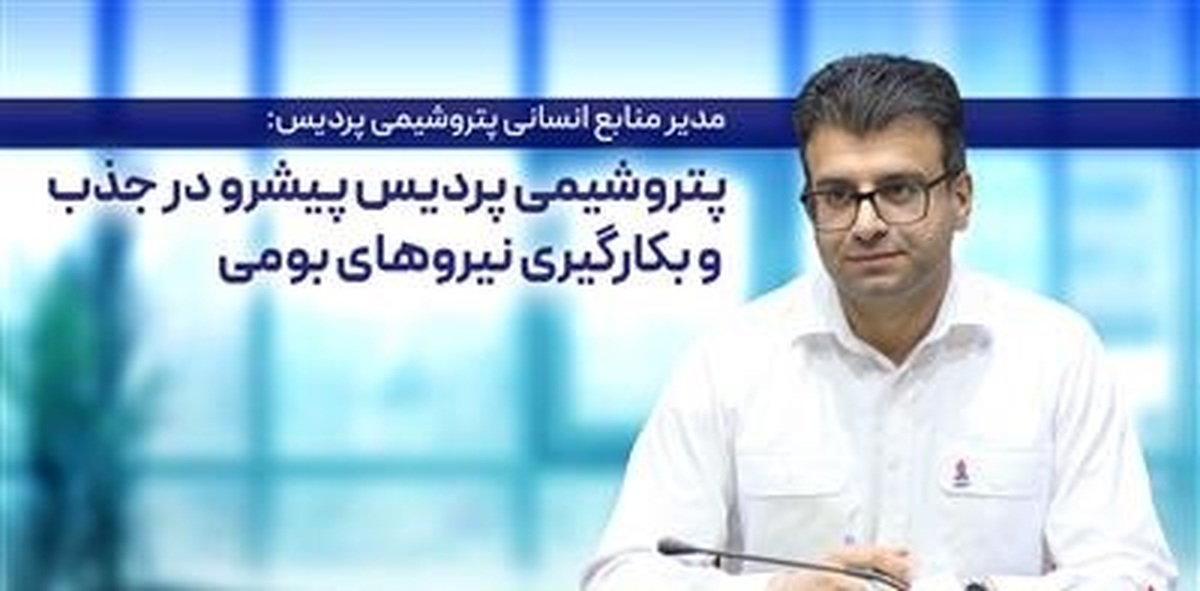 پتروشیمی پردیس پیشرو در جذب و بكارگیری نیروهای بومی