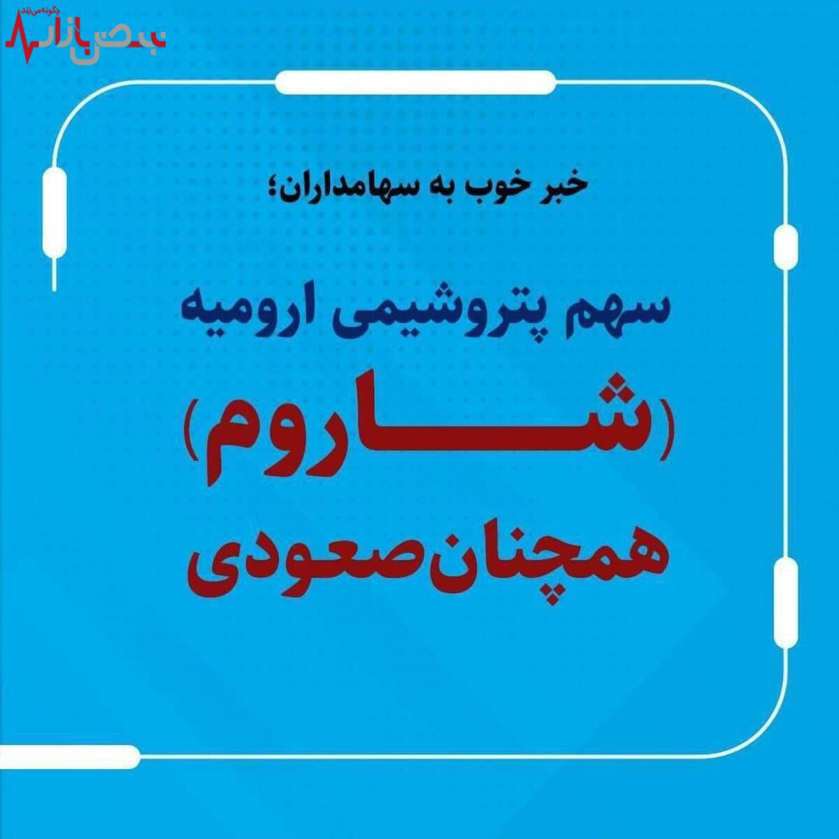 خبر خوب به سهامداران/ سهم پتروشیمی ارومیه (شاروم) و پتروشیمی خلیج فارس (پترول)  همچنان صعودی