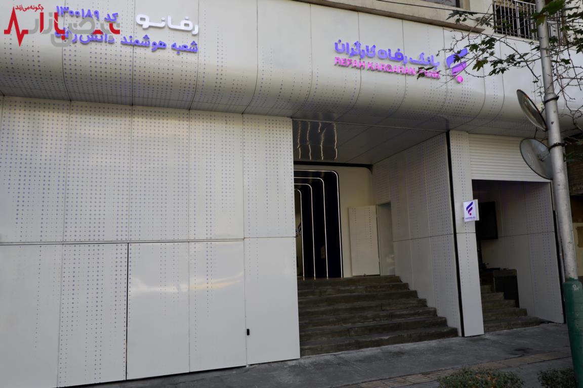 اولین شعبه هوشمند و سوپراپلیکیشن بانک رفاه کارگران رونمایی شد