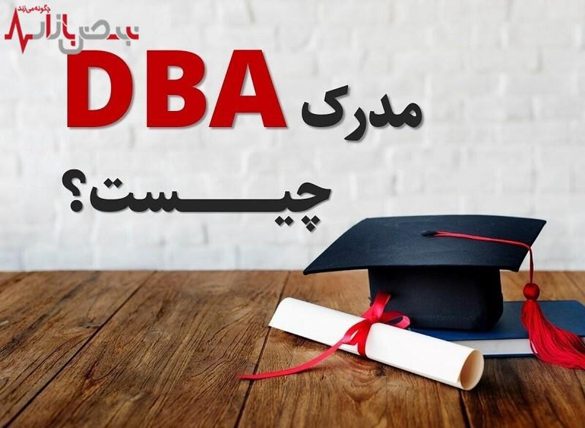 مدرک DBA چیست؟