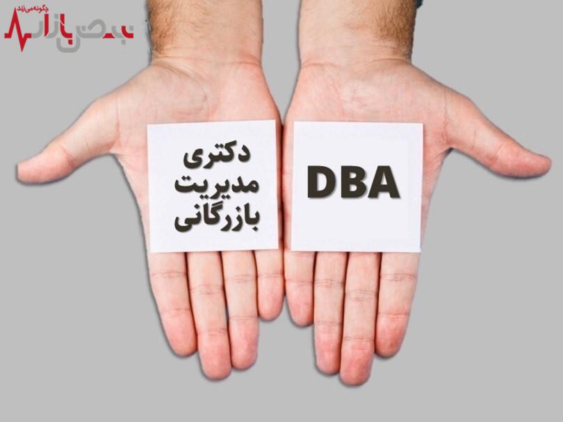 مدرک DBA چیست؟