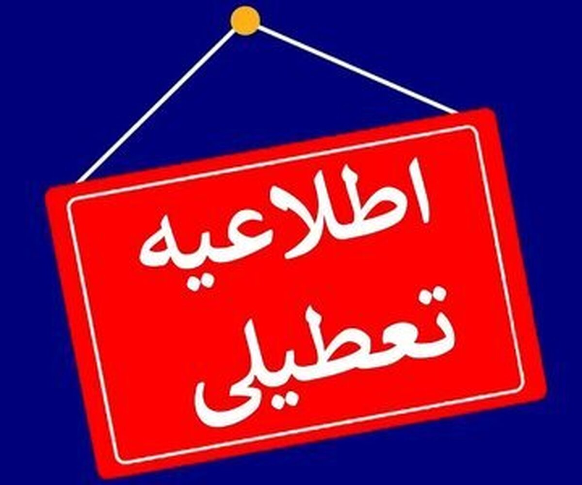 تهران تعطیل شد؟