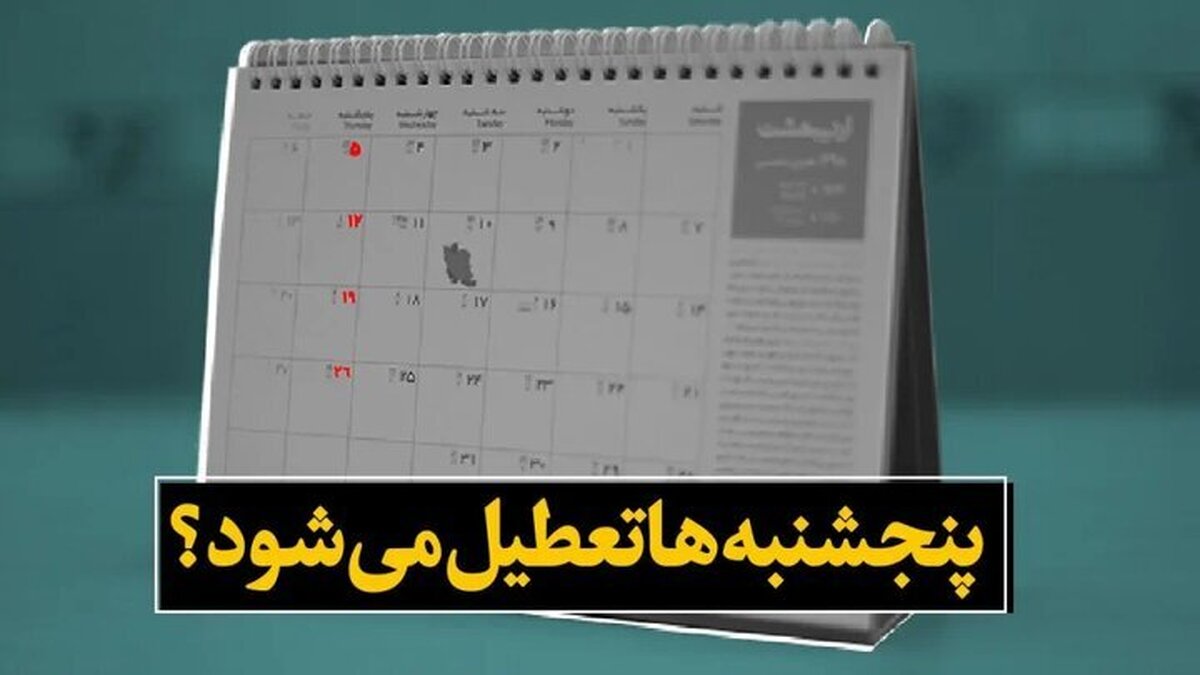 احتمال تعطیلی پنجشنبه‌ها و کاهش ساعات کاری