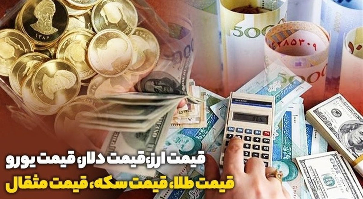 قیمت طلا، دلار، سکه و ارز، ۲۷ آذر ۱۴۰۳