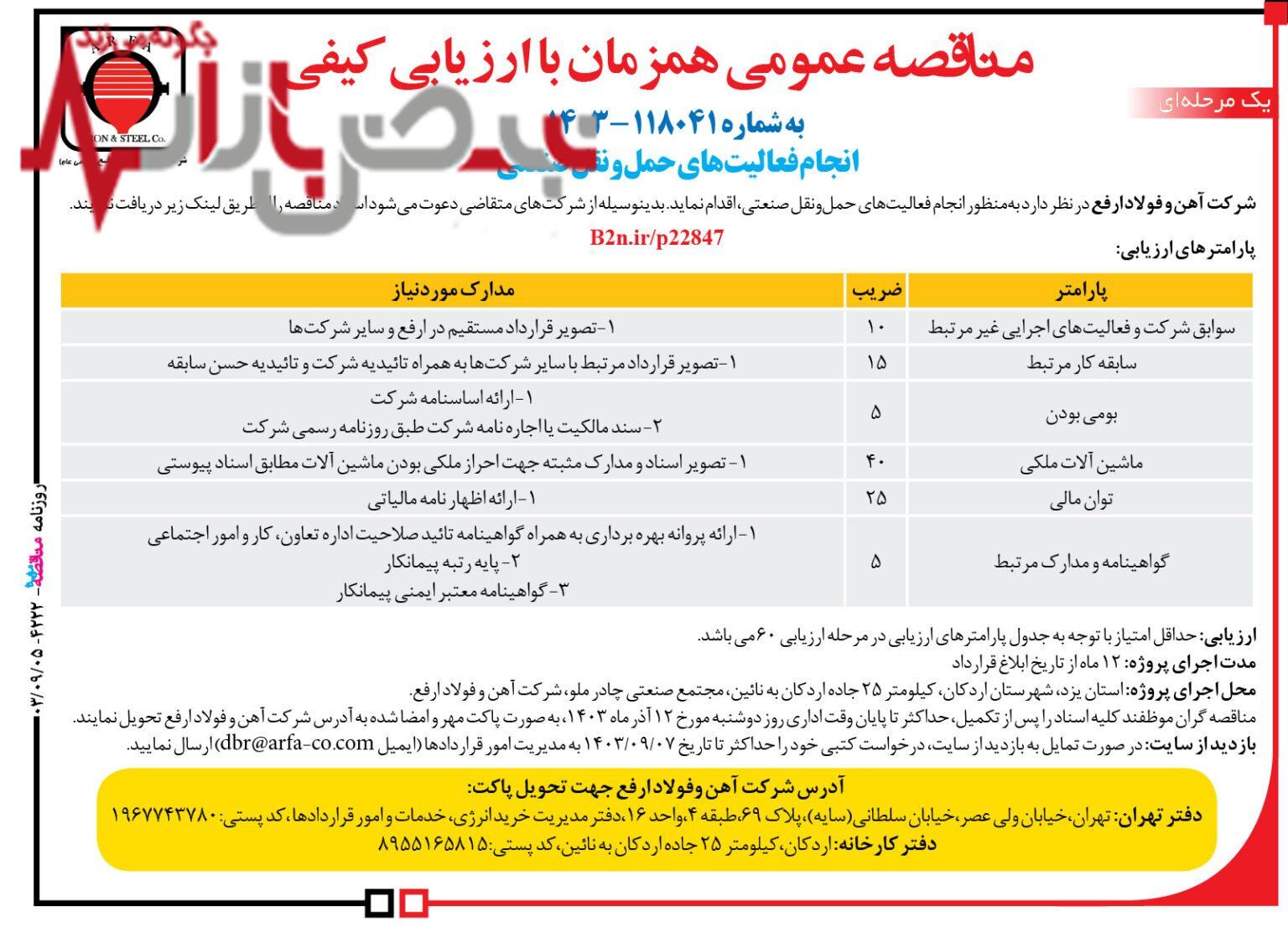 مناقصه عمومی همزمان با ارزیابی کیفی شرکت آهن و فولاد ارفع