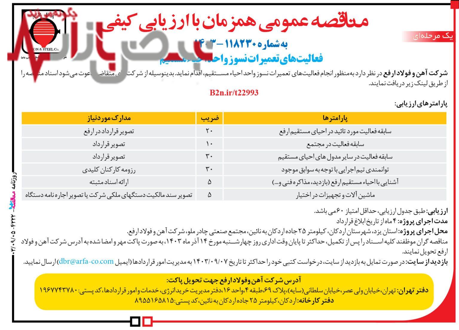 مناقصه عمومی همزمان با ارزیابی کیفی شرکت آهن و فولاد ارفع