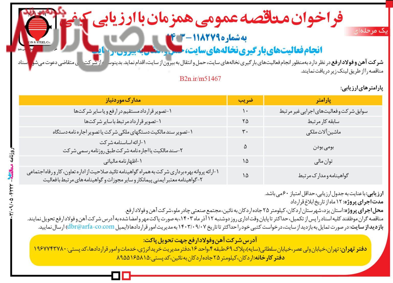 مناقصه بارگیری نخاله‌های سایت، حمل و انتقال به بیرون از سایت