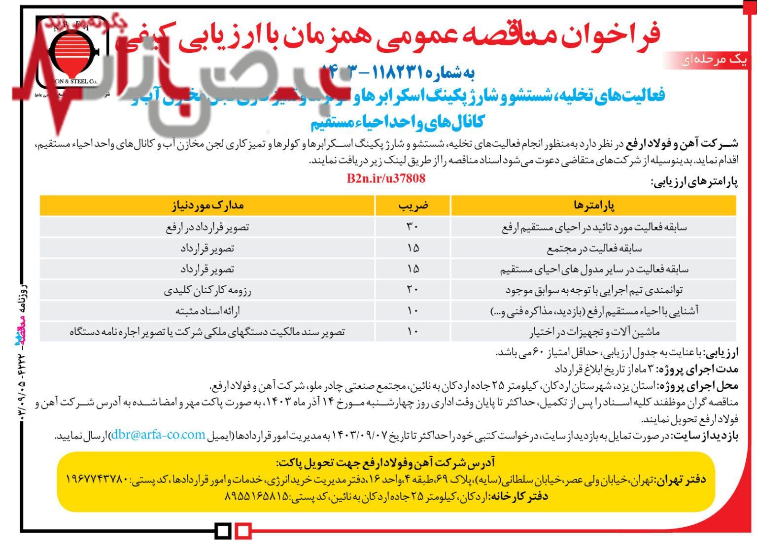 مناقصه تخلیه، شستشو و شارژ پکینگ اسکرابر‌ها و کولر‌ها و تمیزکاری لجن مخازن آب و کانال‌های واحد احیاء مستقیم شرکت آهن و فولاد ارفع