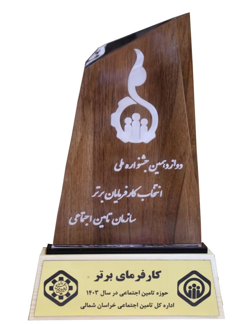 کارفرمایان برتر خراسان شمالی در سال ۱۴۰۳ انتخاب شدند کارفرمایان برتر خراسان شمالی در سال ۱۴۰۳ انتخاب شدند