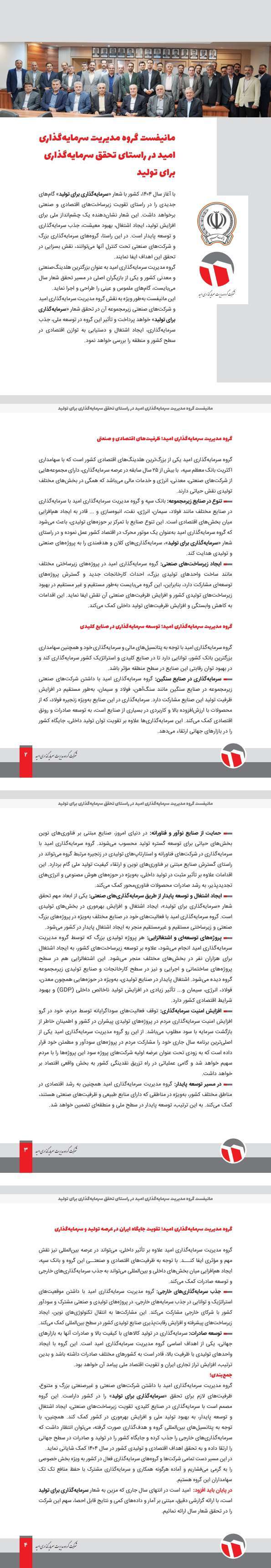 مانیفست گروه سرمایه گذاری امید در راستای تحقق «سرمایه گذاری در تولید» مانیفست گروه سرمایه گذاری امید در راستای تحقق «سرمایه گذاری در تولید»