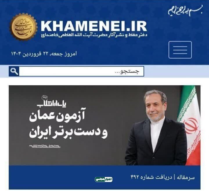 ببینید/ عکس عراقچی تیتر اصلی سایت رهبر انقلاب