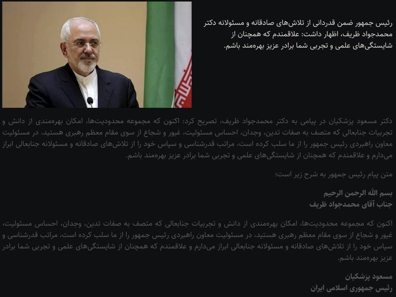 پزشکیان برای ظریف پیام فرستاد