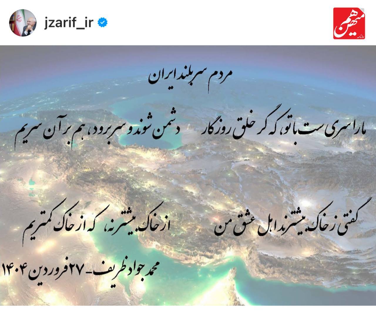 پست اینستاگرامی محمدجواد ظریف، خطاب به مردم پربیننده شد!