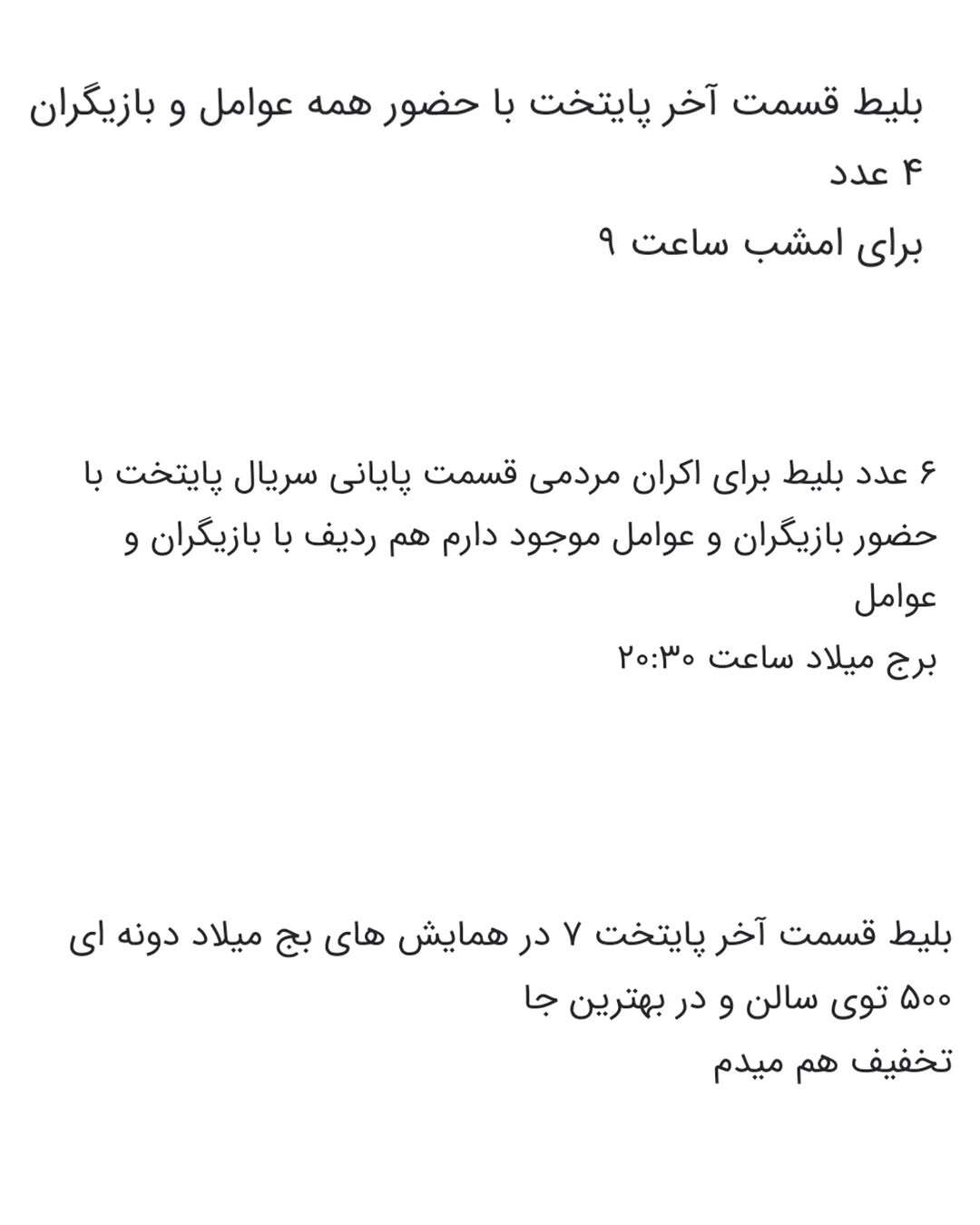 قیمت نجومی بلیت قسمت آخر پایتخت در بازار سیاه!