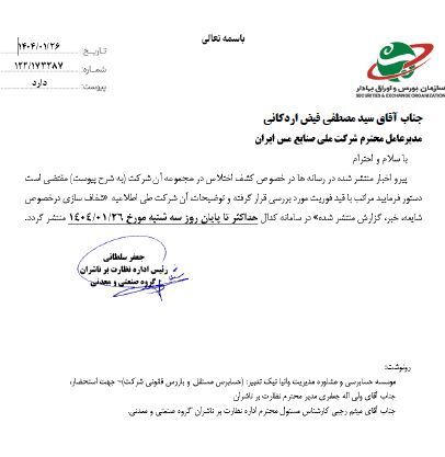 سازمان بورس در رابطه با اختلاس صورت گرفته از صنایع ملی مس توضیح خواست