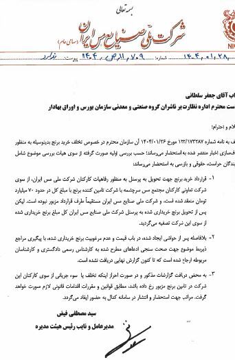سازمان بورس در رابطه با اختلاس صورت گرفته از صنایع ملی مس توضیح خواست