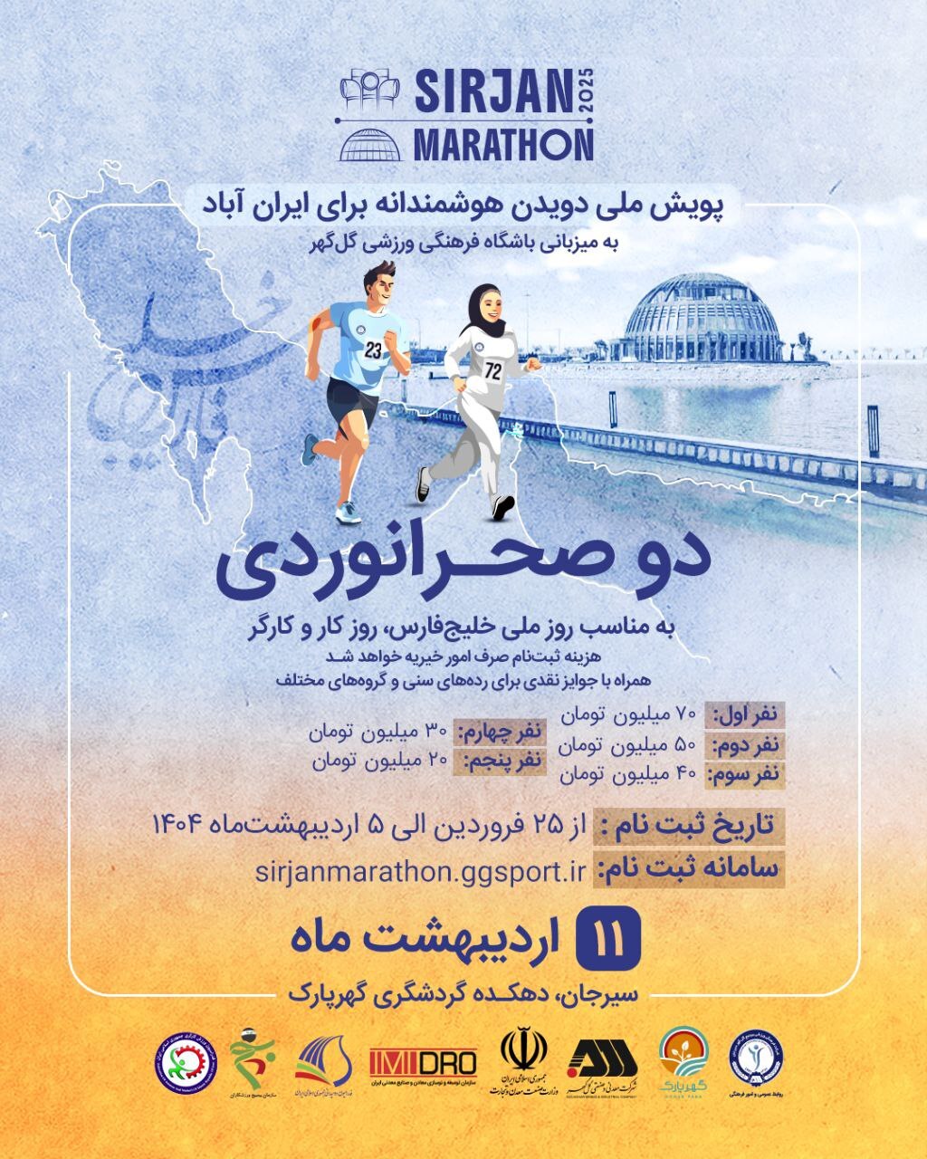 مسابقه دو صحرانوردی – پویش ملی «دویدن هوشمندانه برای ایرانآباد» مسابقه دو صحرانوردی – پویش ملی «دویدن هوشمندانه برای ایرانآباد»