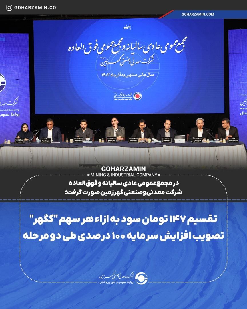 تقسیم ۱۴۷ تومان سود به ازاء هر سهم تقسیم ۱۴۷ تومان سود به ازاء هر سهم