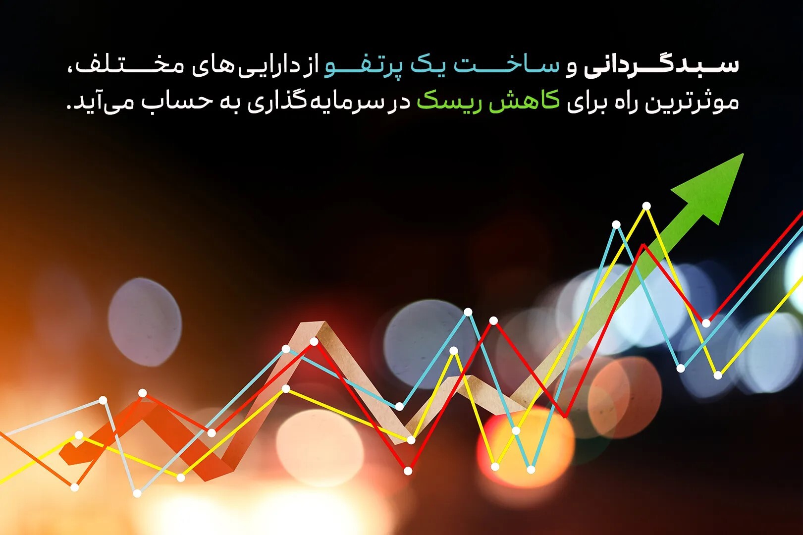 چگونه با سرمایه کم، سبدگردانی کنیم؟ | راهنمای سرمایهگذاری هوشمند چگونه با سرمایه کم، سبدگردانی کنیم؟ | راهنمای سرمایهگذاری هوشمند