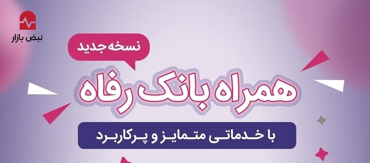 سامانه موبایل بانک رفاه به‌روزرسانی شد