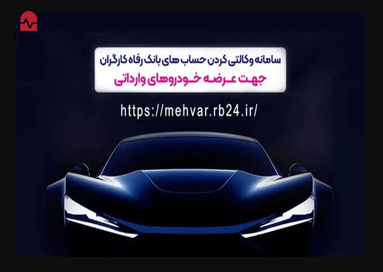 وکالتی کردن غیرحضوری حساب در بانک رفاه کارگران برای شرکت در طرح فروش خودرو‌های وارداتی