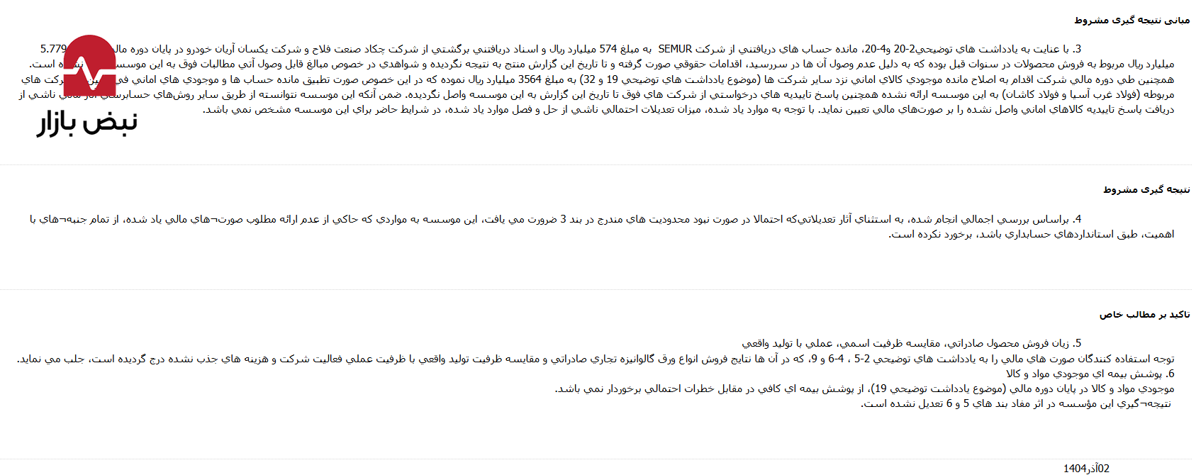 بحران داراییهای «گمشده» در ورق خودرو زیر مجموعه فولاد مبارکه اصفهان؛ ۶۳۵ میلیارد تومان مطالبات فریز شده و کالاهایی که تاییدیه ندارند! بحران داراییهای «گمشده» در ورق خودرو زیر مجموعه فولاد مبارکه اصفهان؛ ۶۳۵ میلیارد تومان مطالبات فریز شده و کالاهایی که تاییدیه ندارند!