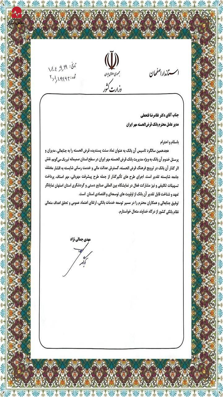 تقدیر استاندار اصفهان از عملکرد بانک قرض‌الحسنه مهر ایران