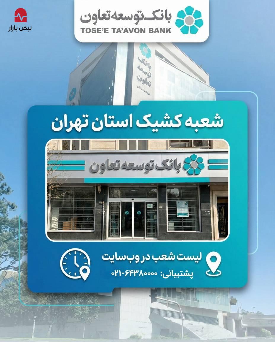 اعلام لیست شعب کشیک بانک توسعه تعاون در روز چهارشنبه ۱۰ دی‌ماه در استان تهران