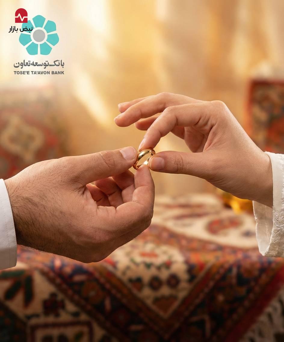 بهره‌مندی ۲۴۵۵ زوج از تسهیلات قرض‌الحسنه ازدواج بانک توسعه تعاون