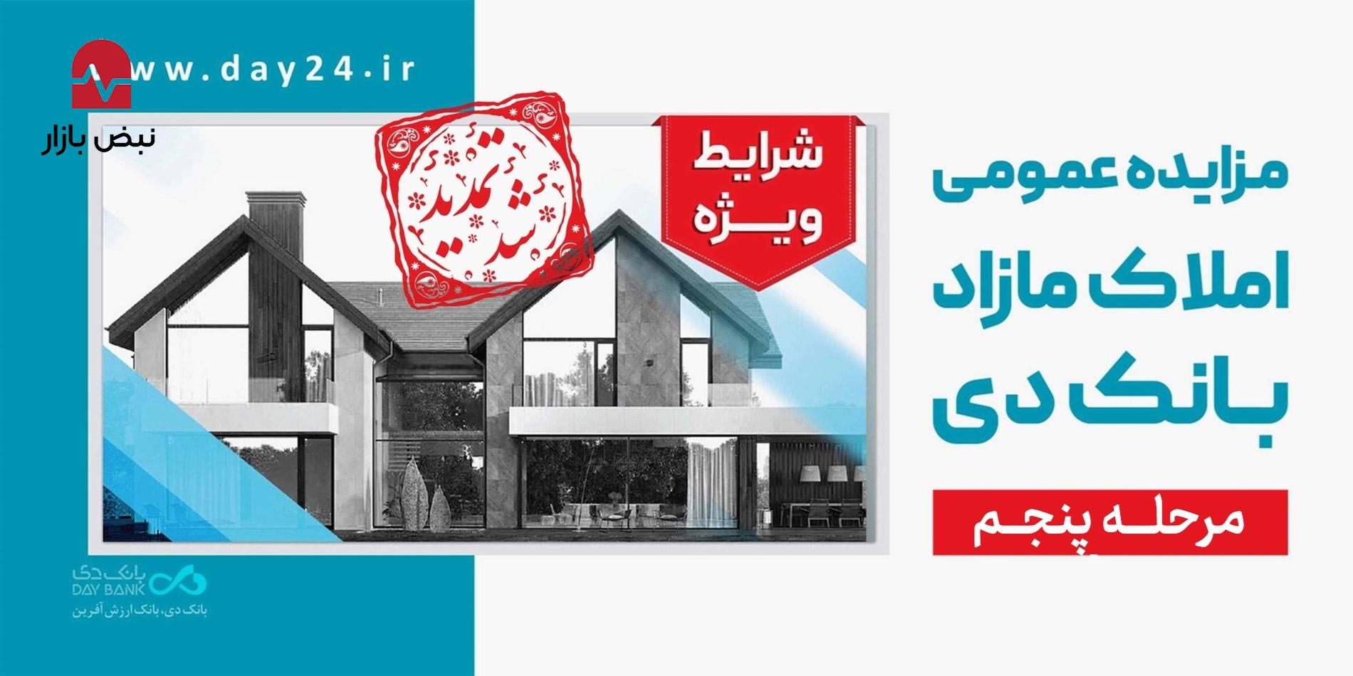 تمدید مهلت شرکت در مزایده مرحله پنجم املاک بانک دی