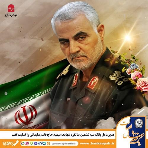 مدیرعامل بانک سپه ششمین سالگرد شهادت سپهبد حاج قاسم سلیمانی را تسلیت گفت