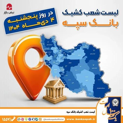 اعلام فهرست شعب کشیک بانک سپه در استان‌ها / پنجشنبه، چهارم دی ماه
