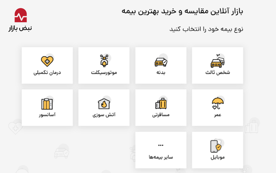 بیمه مناسب شما کدام است؟ بیمه بازار همراه و راهنمای شما! بیمه مناسب شما کدام است؟ بیمه بازار همراه و راهنمای شما!