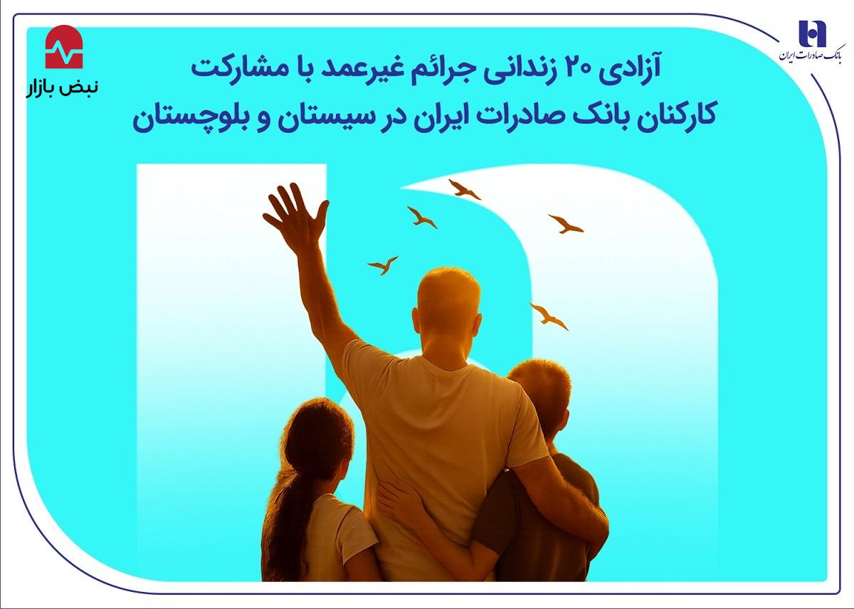 آزادی ۲۰ زندانی جرائم غیرعمد با مشارکت کارکنان بانک صادرات ایران در سیستان و بلوچستان