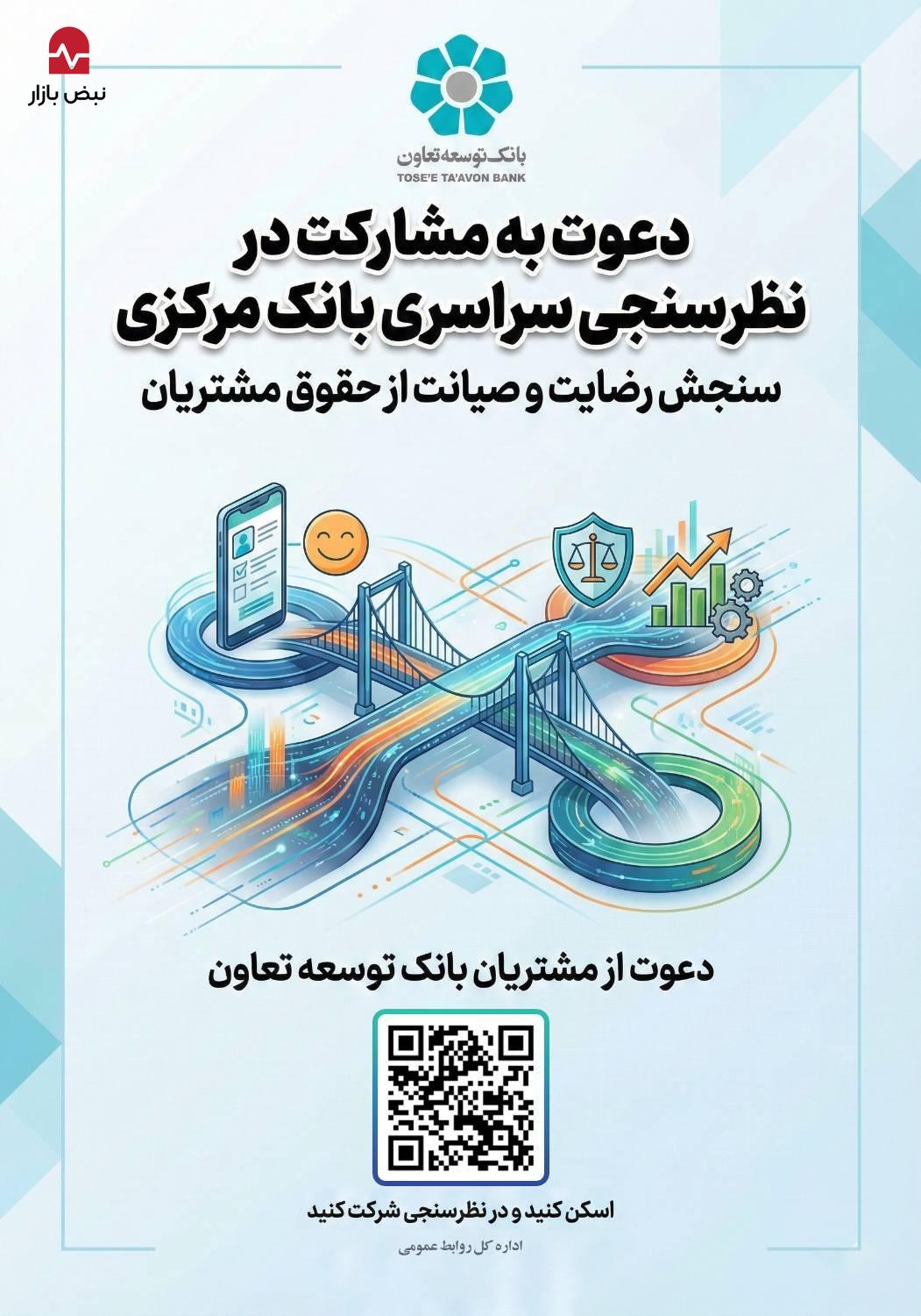 دعوت بانک توسعه تعاون از مشتریان برای مشارکت در نظرسنجی بانک مرکزی درباره صیانت از حقوق مشتریان