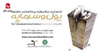 جشنواره بینالمللی کاریکاتور پول و سرمایه به ایستگاه پایانی ارسال آثار نزدیک شد جشنواره بینالمللی کاریکاتور پول و سرمایه به ایستگاه پایانی ارسال آثار نزدیک شد