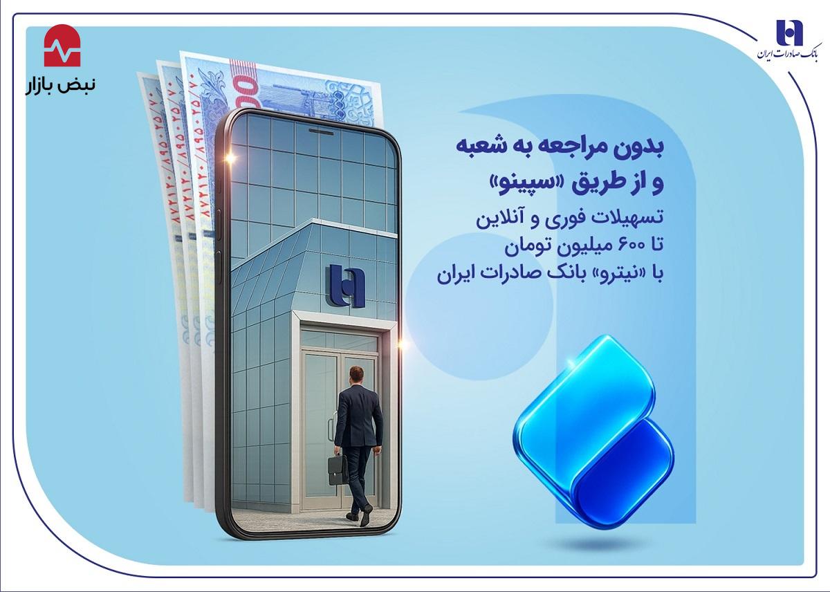 تسهیلات فوری و آنلاین تا ۶۰۰ میلیون تومان با «نیترو» بانک صادرات ایران