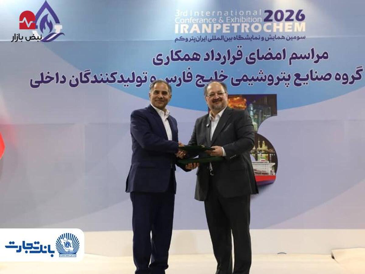 تفاهمنامه انتقال و تمرکز حساب‌ها و طرح‌های سامانه جامع خدمات رفاهی کارکنان هلدینگ خلیج فارس و شرکت‌های زیرمجموعه نزد بانک تجارت